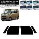 カーフィルム ピクシスメガ ウェイク/ハイゼットキャディー LA700/710A,S,V ブラック7535 フロントドアセット フォトクロミック AP-WFPM...