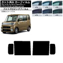 カーフィルム ピクシスメガ ウェイク/ハイゼットキャディー LA700/710A,S,V ブルー7025 リアドアセット フォトクロミック AP-WFPM016...