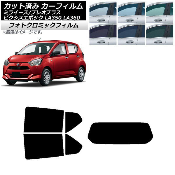 カーフィルム ピクシスエポック プレオプラス ミライース LA350/360A,F,S ブラック7535 リアセット(1枚型) フォトクロミック AP-WFPM0169-RDR1 Car film