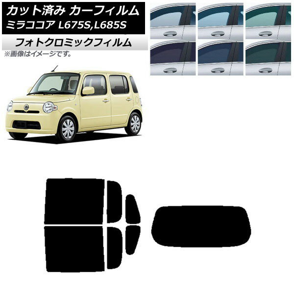 カーフィルム ダイハツ ミラココア L675S,L685S ブルー7025 リアセット(1枚型) フォトクロミック AP-WFPM0170-RDR1 Car film