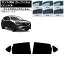 カーフィルム マツダ CX-5 KF系 2017年02月〜 ブラック7535 リアドアセット フォトクロミック AP-WFPM0177-RD Car film