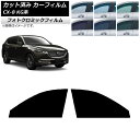 カーフィルム マツダ CX-8 KG系 2017年12月〜 ブラック7535 フロントドアセット フォトクロミック AP-WFPM0178-FD Car fil...