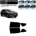 カーフィルム マツダ CX-8 KG系 2017年12月〜 ブラック7535 リアドアセット フォトクロミック AP-WFPM0178-RD Car film