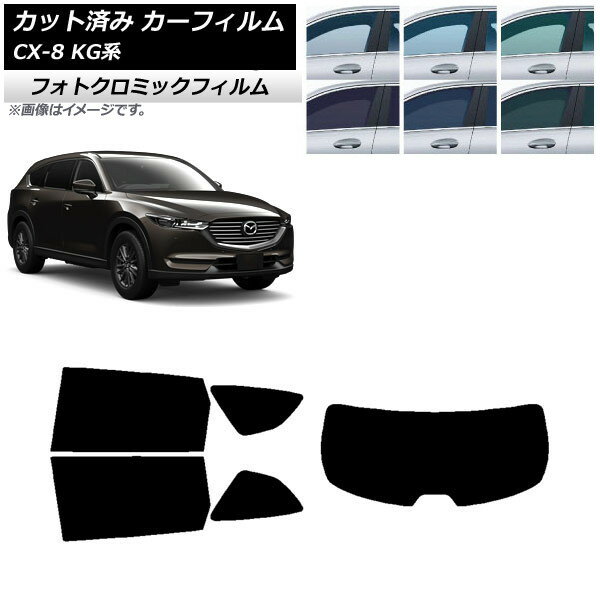 カーフィルム マツダ CX-8 KG系 2017年12月〜 グリーン7520 リアセット(1枚型) フォトクロミック AP-WFPM0178-RDR1 Car film