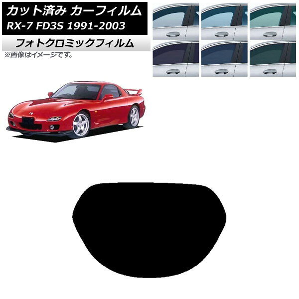 カーフィルム マツダ RX-7 FD3S 1991年12月〜2003年04月 ブルー7025 リアガラス(1枚型) フォトクロミック AP-WFPM0182-R1 Car film
