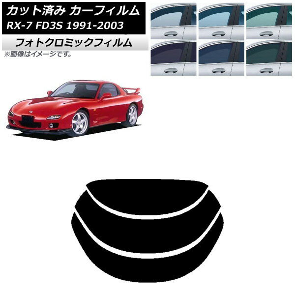 カーフィルム マツダ RX-7 FD3S 1991年12月〜2003年04月 グリーン7520 リアガラス(分割) フォトクロミック AP-WFPM0182-R3 Car film