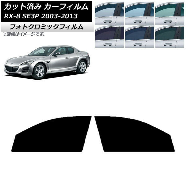 カーフィルム マツダ RX-8 SE3P 2003年05月〜2013年04月 グリーン7520 フロントドアセット フォトクロミック AP-WFPM0183-FD Car film