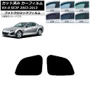 カーフィルム マツダ RX-8 SE3P 2003年05月〜2013年04月 ブルー7025 リアドアセット フォトクロミック AP-WFPM0183-RD C...