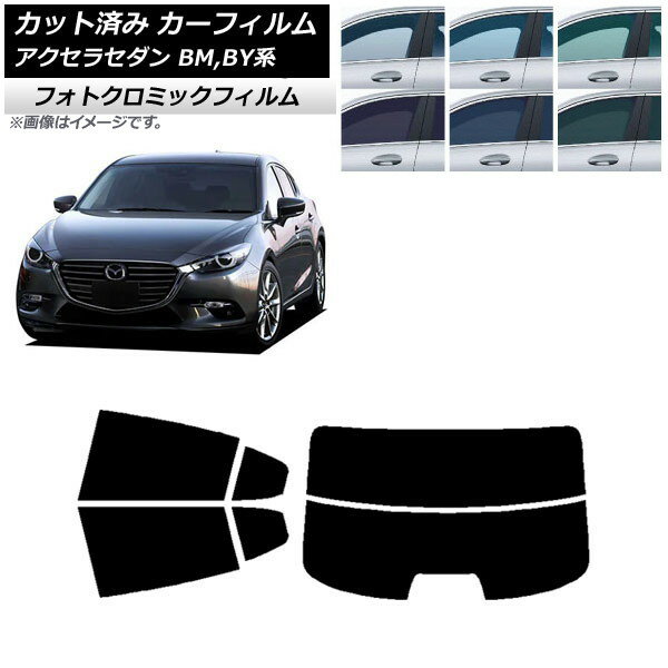 カーフィルム マツダ アクセラ BM,BY系 セダン 2013年11月〜2019年05月 ブラック7535 リアセット(分割) フォトクロミック AP-WFPM0184-RDR2 Car film