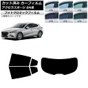 カーフィルム マツダ アクセラスポーツ BM系 ハッチバック ブラック7535 リアセット(1枚型) フォトクロミック AP-WFPM0185-RDR1 Car...