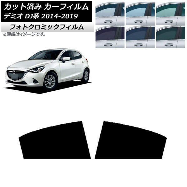 カーフィルム マツダ デミオ DJ系 2014年09月〜2019年09月 グリーン7520 リアドアセット フォトクロミック AP-WFPM0187-RD Car film