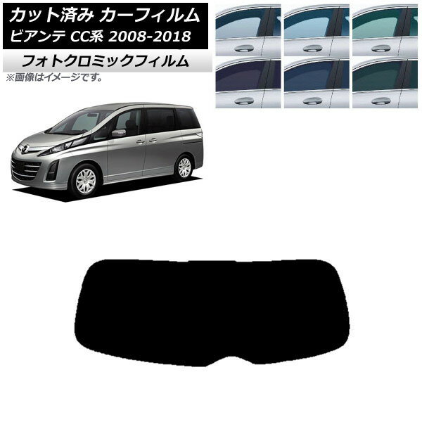 カーフィルム マツダ ビアンテ CC系 2008年07月〜2018年03月 ブラック7535 リアガラス(1枚型) フォトクロミック AP-WFPM0188-R1 Car film