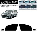 カーフィルム ラフェスタハイウェイスター プレマシー CW系 フロントドアセット フォトクロミック ブラック7535 AP-WFPM0189-FD Car fi...