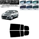 カーフィルム ラフェスタハイウェイスター プレマシー CW系 グリーン7520 リアドアセット フォトクロミック AP-WFPM0189-RD Car film