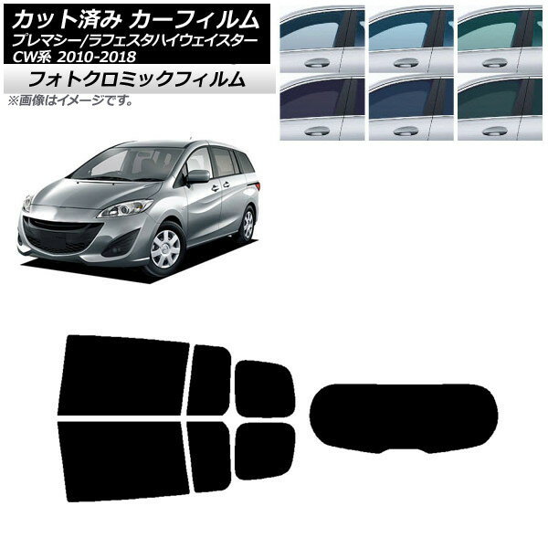 カーフィルム ラフェスタハイウェイスター プレマシー CW系 グリーン7520 リアセット(1枚型) フォトクロミック AP-WFPM0189-RDR1 Car film