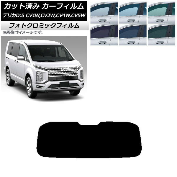 カーフィルム 三菱 デリカD：5 CV系 2007年01月〜 グリーン7520 リアガラス(1枚型) フォトクロミック A..