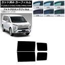 カーフィルム 三菱 デリカD:5 CV系 2007年01月〜 ブラック7535 リアドアセット フォトクロミック AP-WFPM0215-RD Car film