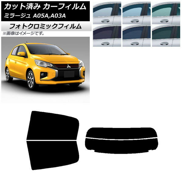 カーフィルム 三菱 ミラージュ A05A,A03A 2012年08月〜 グリーン7520 リアセット(分割) フォトクロミック AP-WFPM0218-RDR2 Car film