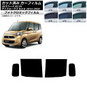 カーフィルム 日産 三菱 デイズルークス eKスペース B21A B11A ブラック7535 リアドアセット フォトクロミック AP-WFPM0220-RD C...