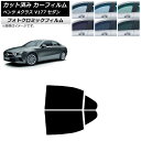 カーフィルム メルセデス・ベンツ Aクラス V177 セダン 2018年〜 グリーン7520 リアドアセット フォトクロミック AP-WFPM0222-RD C...