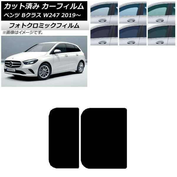 カーフィルム メルセデス・ベンツ Bクラス W247 2019年06月〜 グリーン7520 サンルーフ フォトクロミック AP-WFPM0223-S Car film