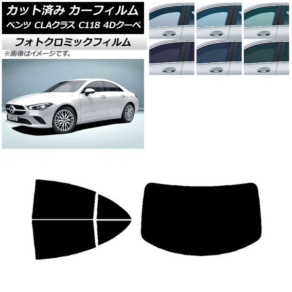 カーフィルム メルセデス・ベンツ CLAクラス C118 クーペ 2019年〜 グリーン7520 リアセット(1枚型) フォトクロミック AP-WFPM0224-RDR1 Car film