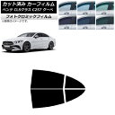 カーフィルム メルセデス・ベンツ CLSクラス C257 クーペ 2018年06月〜 グリーン7520 リアドアセット フォトクロミック AP-WFPM0226...