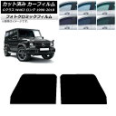 カーフィルム メルセデス・ベンツ Gクラス W463 ロング 5ドア 1990年〜2018年 ブラック7535 フロントドアセット フォトクロミック AP-WF...