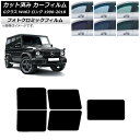 カーフィルム メルセデス・ベンツ Gクラス W463 ロング 5ドア 1990年〜2018年 ブラック7535 リアセット(1枚型) フォトクロミック AP-W...