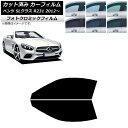 カーフィルム メルセデス・ベンツ SLクラス R231 2012年〜 グリーン7520 フロントドアセット フォトクロミック AP-WFPM0234-FD Ca...