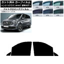 カーフィルム メルセデス・ベンツ Vクラス W447 標準 2015年〜 ブラック7535 フロントドアセット フォトクロミック AP-WFPM0235-FD ...