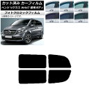 カーフィルム メルセデス・ベンツ Vクラス W447 標準 2015年〜 グリーン7520 リアドアセット フォトクロミック AP-WFPM0235-RD Ca...