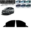 カーフィルム メルセデス・ベンツ Vクラス W447 ロング 2015年〜 ブラック7535 フロントドアセット フォトクロミック AP-WFPM0236-FD...