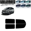 カーフィルム メルセデス・ベンツ Vクラス W447 ロング 2015年〜 ブラック7535 リアドアセット フォトクロミック AP-WFPM0236-RD C...