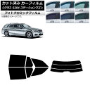 カーフィルム メルセデス・ベンツ Cクラス S204 ステーションワゴン ブラック7535 リアセット(分割) フォトクロミック AP-WFPM0239-RDR...