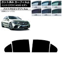 カーフィルム メルセデス・ベンツ Cクラス W205 セダン 2014年〜2021年 ブラック7535 リアドアセット フォトクロミック AP-WFPM0241...