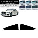 カーフィルム メルセデス・ベンツ Cクラス C205 クーペ 2014年〜2021年 グリーン7520 リア 小窓 フォトクロミック AP-WFPM0243-R...