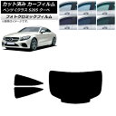 カーフィルム メルセデス・ベンツ Cクラス C205 クーペ 2014年〜2021年 ブラック7535 リアセット(1枚型) フォトクロミック AP-WFPM0...