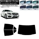 カーフィルム メルセデス・ベンツ Eクラス W212 セダン 2009年〜2016年 ブラック7535 リアセット(1枚型) フォトクロミック AP-WFPM0...