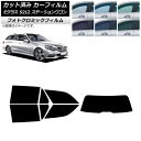 カーフィルム メルセデス・ベンツ Eクラス S212 ステーションワゴン ブラック7535 リアセット(1枚型) フォトクロミック AP-WFPM0247-RD...