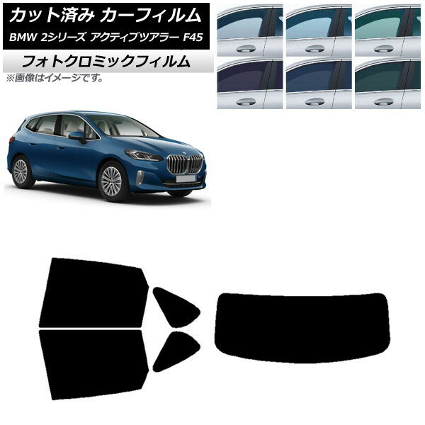 カーフィルム BMW 2シリーズ アクティブツアラー F45 2014年〜 ブルー7025 リアセット(1枚型) フォトクロミック AP-WFPM0249-RDR1 Car film