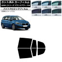 カーフィルム BMW 2シリーズ グランツアラー F46 2015年〜 ブラック7535 リアドアセット フォトクロミック AP-WFPM0251-RD Car...
