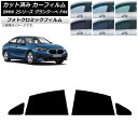 カーフィルム BMW 2シリーズ グランクーペ F44 2020年〜 ブルー7025 リアドアセット フォトクロミック AP-WFPM0253-RD Car f...