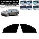 カーフィルム BMW 3シリーズ ツーリング F31 2012年〜2019年 ブラック7535 フロントドアセット フォトクロミック AP-WFPM0255-F...