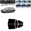 カーフィルム BMW 3シリーズ ツーリング F31 2012年〜2019年 ブルー7025 リアドアセット フォトクロミック AP-WFPM0255-RD C...