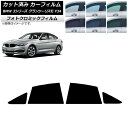 カーフィルム BMW 3シリーズ グランツーリスモ F34 2013年〜2019年 ブラック7535 リアドアセット フォトクロミック AP-WFPM0256-...