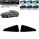 カーフィルム BMW 4シリーズ クーペ G22 2020年〜 ブルー7025 リア窓セット フォトクロミック AP-WFPM0257-RD Car film