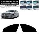 カーフィルム BMW 7シリーズ セダン G11 標準ホイールベース ブラック7535 フロントドアセット フォトクロミック AP-WFPM0259-FD Ca...