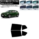 カーフィルム BMW X2 F39 2018年〜 ブラック7535 リアドアセット フォトクロミック AP-WFPM0262-RD Car film