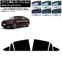 カーフィルム BMW X6 G06 2019年〜 ブラック7535 リアドアセット フォトクロミック AP-WFPM0265-RD Car film